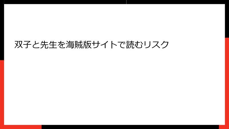 双子と先生を海賊版サイトで読むリスク