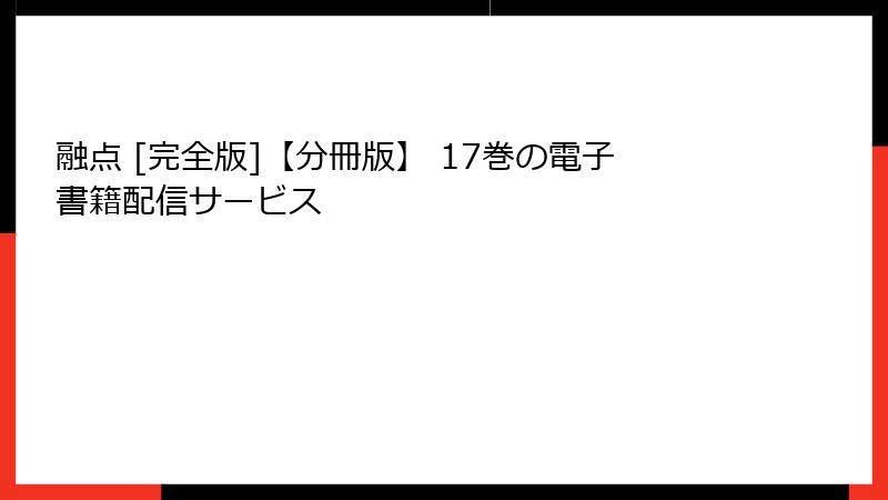 融点 [完全版]【分冊版】 17巻の電子書籍配信サービス