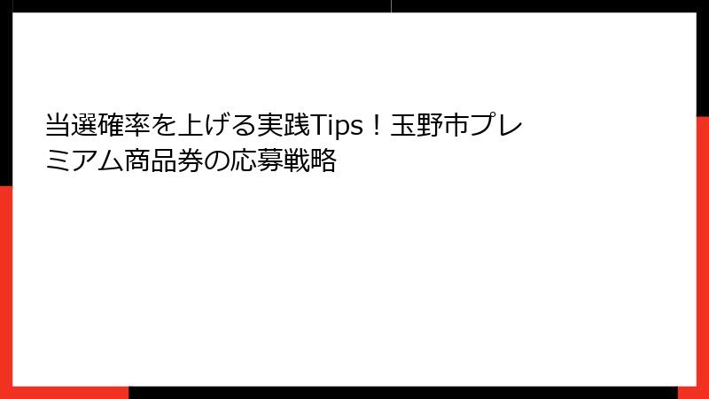 当選確率を上げる実践Tips!玉野市プレミアム商品券の応募戦略
