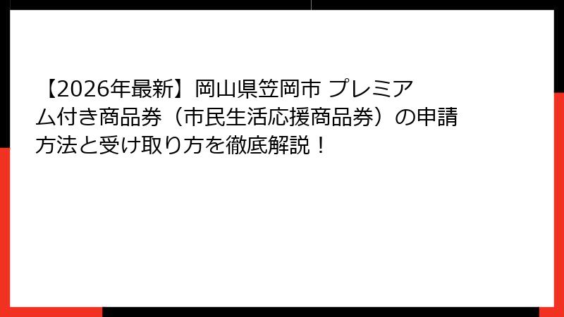 【2026年最新】岡山県笠岡市 プレミアム付き商品券（市民生活応援商品券）の申請方法と受け取り方を徹底解説！
