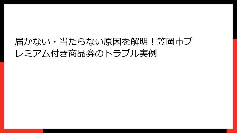 届かない・当たらない原因を解明！笠岡市プレミアム付き商品券のトラブル実例