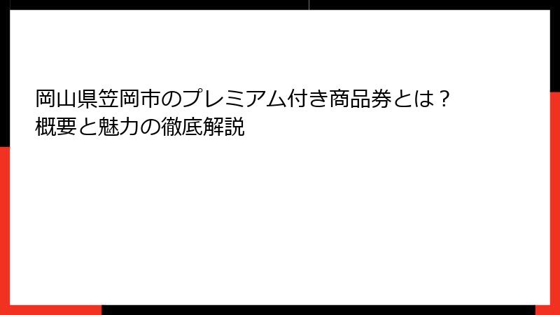岡山県笠岡市のプレミアム付き商品券とは?概要と魅力の徹底解説