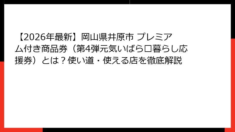 【2026年最新】岡山県井原市 プレミアム付き商品券(第4弾元気いばら🌸暮らし応援券)とは?使い道・使える店を徹底解説