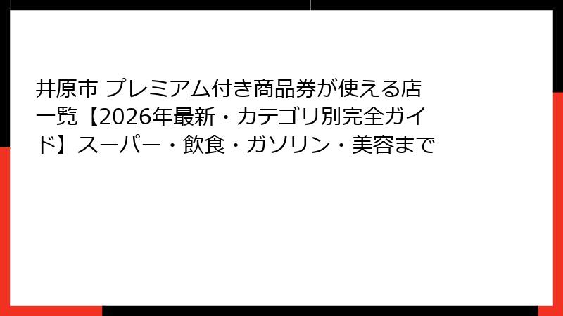 井原市 プレミアム付き商品券が使える店 一覧【2026年最新・カテゴリ別完全ガイド】スーパー・飲食・ガソリン・美容まで
