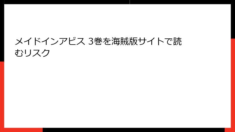 メイドインアビス 3巻を海賊版サイトで読むリスク