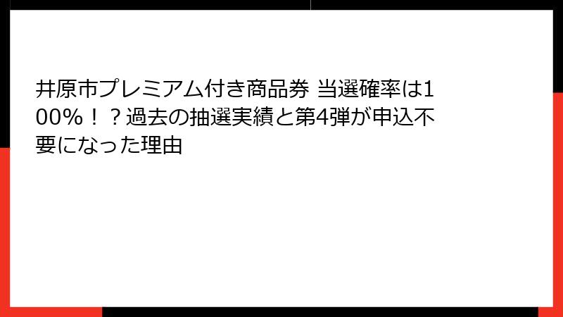 井原市プレミアム付き商品券 当選確率は100%！？過去の抽選実績と第4弾が申込不要になった理由