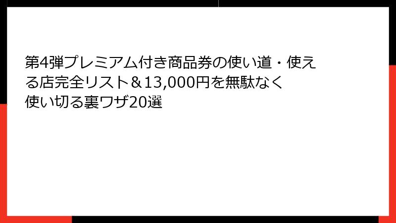 第4弾プレミアム付き商品券の使い道・使える店完全リスト＆13,000円を無駄なく使い切る裏ワザ20選