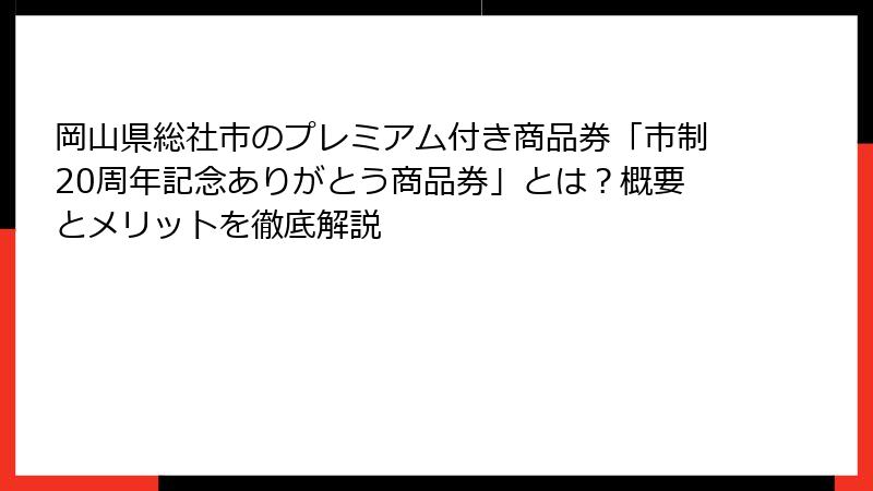 岡山県総社市のプレミアム付き商品券「市制20周年記念ありがとう商品券」とは?概要とメリットを徹底解説