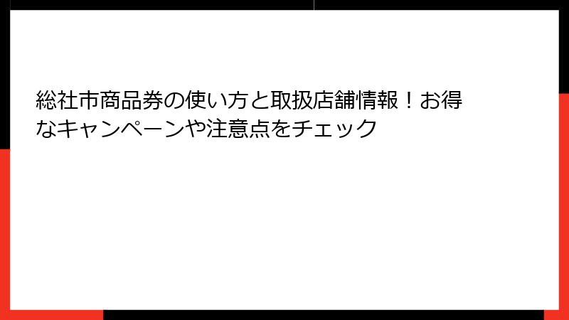 総社市商品券の使い方と取扱店舗情報!お得なキャンペーンや注意点をチェック