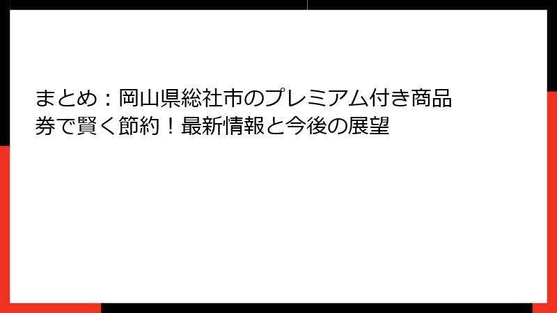 まとめ:岡山県総社市のプレミアム付き商品券で賢く節約!最新情報と今後の展望