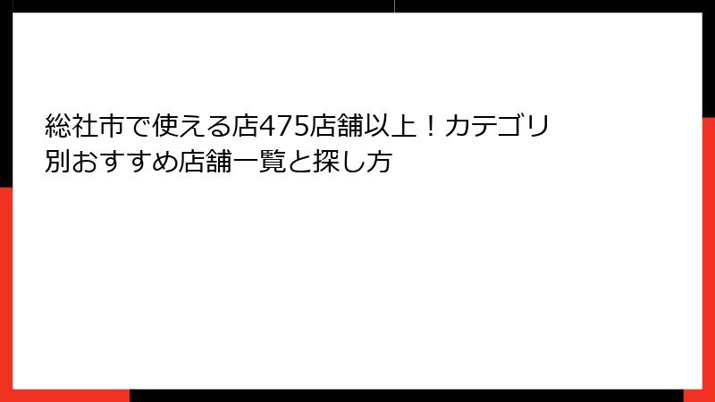 総社市で使える店475店舗以上!カテゴリ別おすすめ店舗一覧と探し方