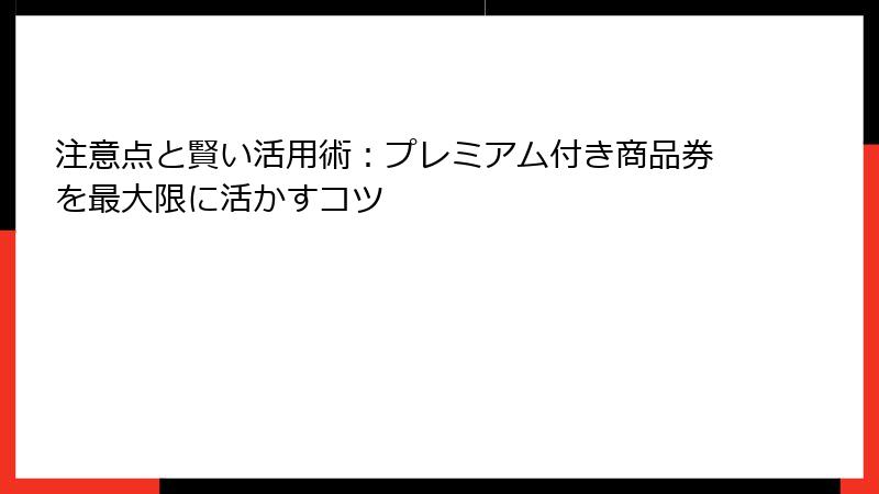 注意点と賢い活用術:プレミアム付き商品券を最大限に活かすコツ
