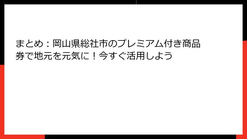 まとめ:岡山県総社市のプレミアム付き商品券で地元を元気に!今すぐ活用しよう