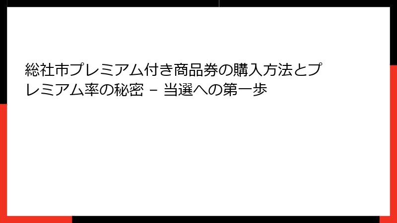 総社市プレミアム付き商品券の購入方法とプレミアム率の秘密 – 当選への第一歩