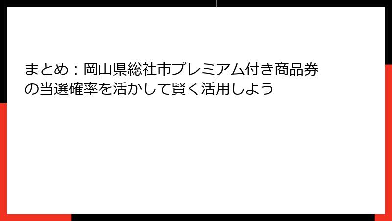 まとめ:岡山県総社市プレミアム付き商品券の当選確率を活かして賢く活用しよう