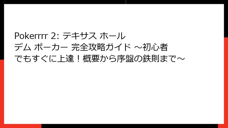 Pokerrrr 2: テキサス ホールデム ポーカー 完全攻略ガイド ～初心者でもすぐに上達！概要から序盤の鉄則まで～