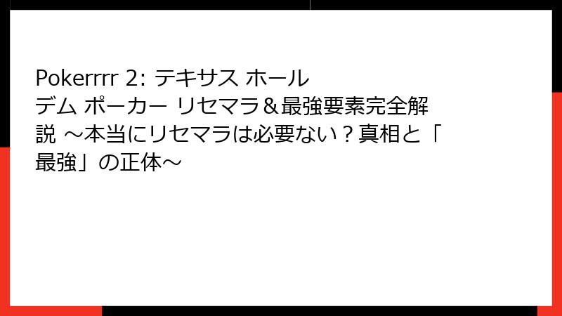 Pokerrrr 2: テキサス ホールデム ポーカー リセマラ＆最強要素完全解説 ～本当にリセマラは必要ない？真相と「最強」の正体～