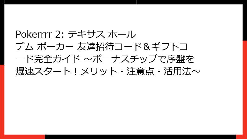 Pokerrrr 2: テキサス ホールデム ポーカー 友達招待コード＆ギフトコード完全ガイド ～ボーナスチップで序盤を爆速スタート！メリット・注意点・活用法～
