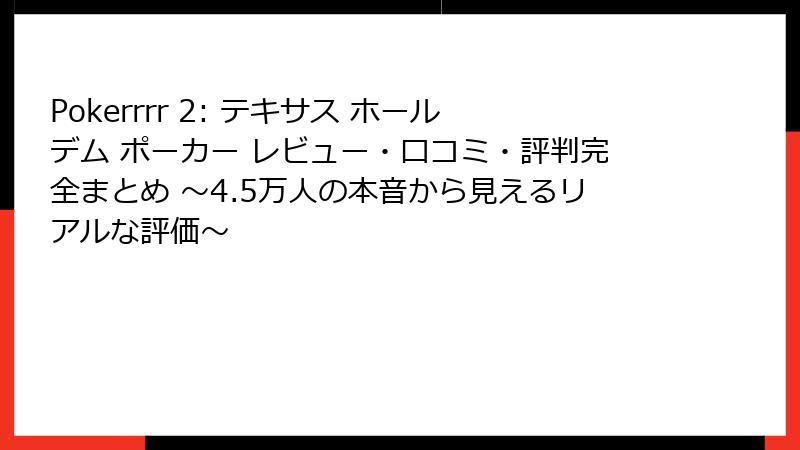 Pokerrrr 2: テキサス ホールデム ポーカー レビュー・口コミ・評判完全まとめ ～4.5万人の本音から見えるリアルな評価～