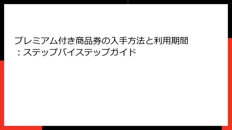プレミアム付き商品券の入手方法と利用期間：ステップバイステップガイド