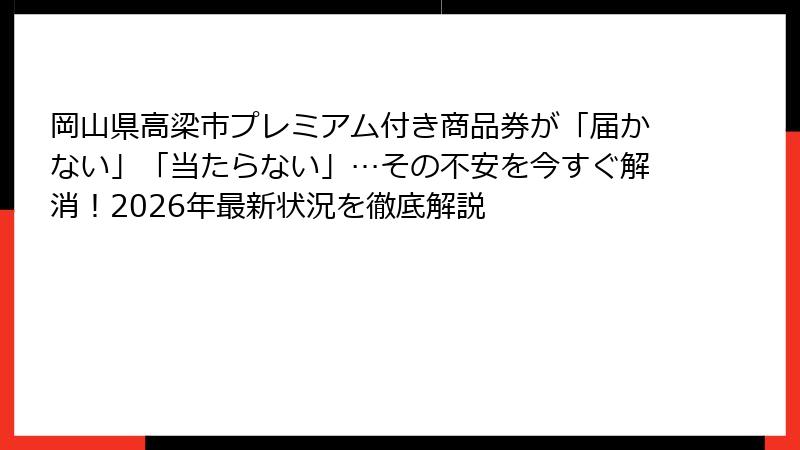 岡山県高梁市プレミアム付き商品券が「届かない」「当たらない」…その不安を今すぐ解消！2026年最新状況を徹底解説