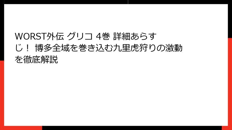 WORST外伝 グリコ 4巻 詳細あらすじ！ 博多全域を巻き込む九里虎狩りの激動を徹底解説