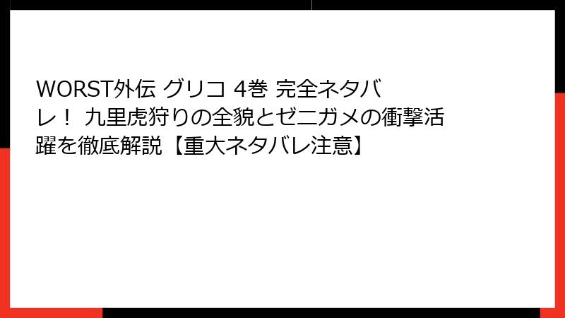 WORST外伝 グリコ 4巻 完全ネタバレ！ 九里虎狩りの全貌とゼニガメの衝撃活躍を徹底解説【重大ネタバレ注意】