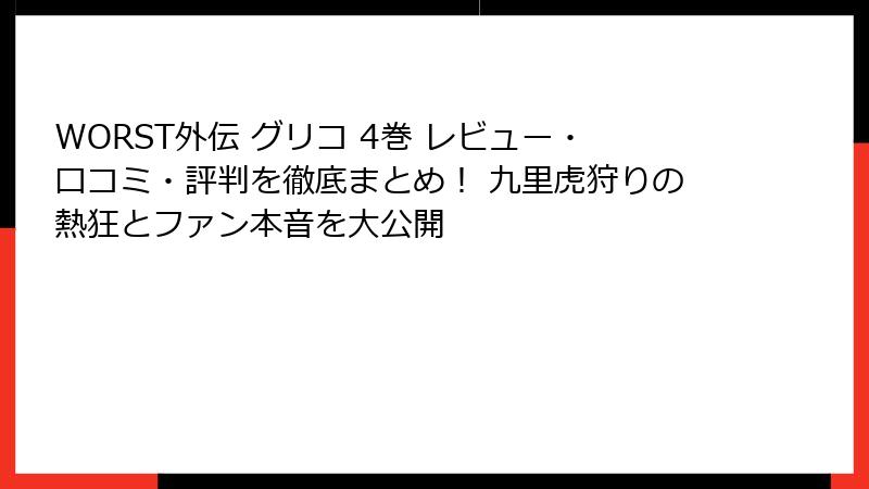 WORST外伝 グリコ 4巻 レビュー・口コミ・評判を徹底まとめ！ 九里虎狩りの熱狂とファン本音を大公開