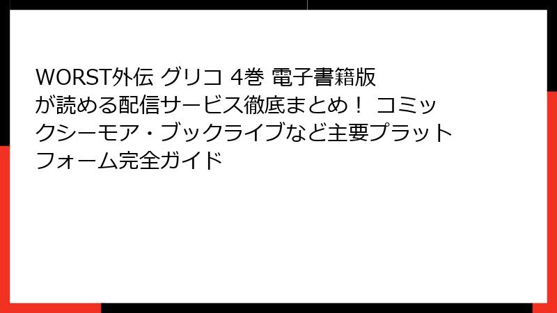 WORST外伝 グリコ 4巻 電子書籍版が読める配信サービス徹底まとめ！ コミックシーモア・ブックライブなど主要プラットフォーム完全ガイド