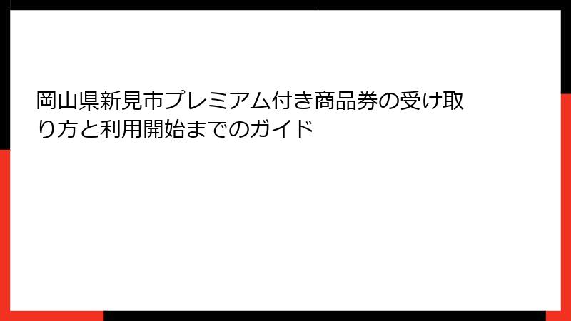 岡山県新見市プレミアム付き商品券の受け取り方と利用開始までのガイド