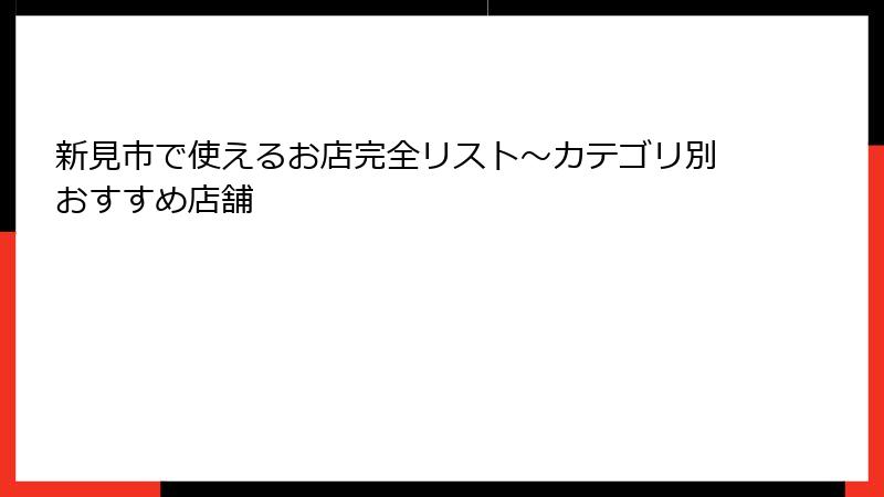 新見市で使えるお店完全リスト～カテゴリ別おすすめ店舗