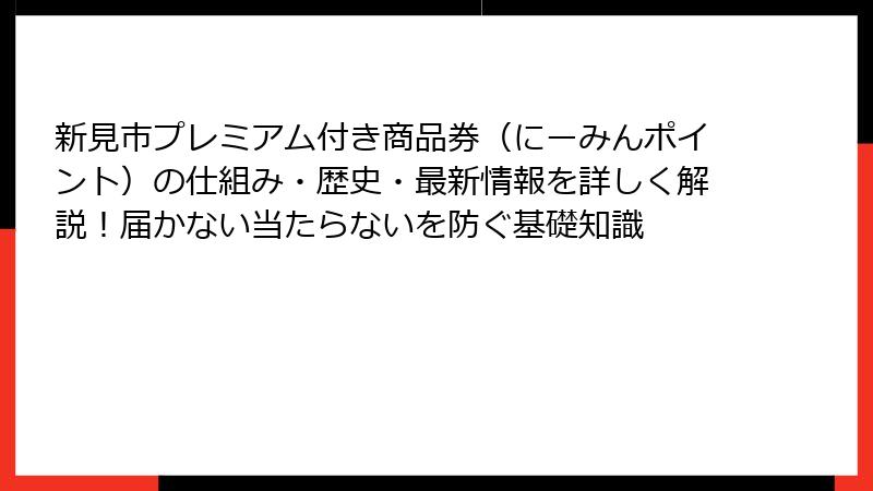 新見市プレミアム付き商品券（にーみんポイント）の仕組み・歴史・最新情報を詳しく解説！届かない当たらないを防ぐ基礎知識