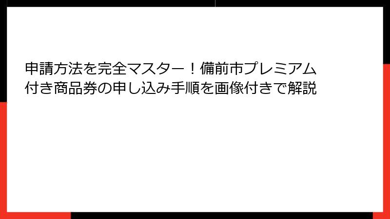 申請方法を完全マスター!備前市プレミアム付き商品券の申し込み手順を画像付きで解説