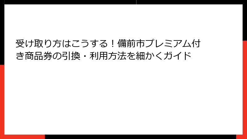 受け取り方はこうする!備前市プレミアム付き商品券の引換・利用方法を細かくガイド