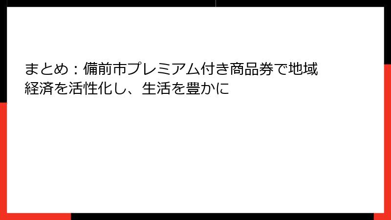 まとめ：備前市プレミアム付き商品券で地域経済を活性化し、生活を豊かに