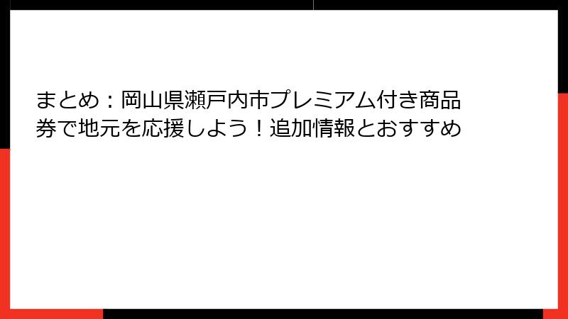 まとめ:岡山県瀬戸内市プレミアム付き商品券で地元を応援しよう!追加情報とおすすめ