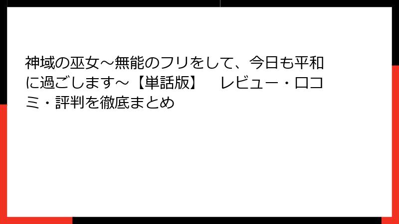 神域の巫女〜無能のフリをして、今日も平和に過ごします〜【単話版】　レビュー・口コミ・評判を徹底まとめ