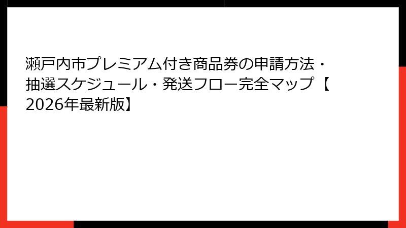 瀬戸内市プレミアム付き商品券の申請方法・抽選スケジュール・発送フロー完全マップ【2026年最新版】