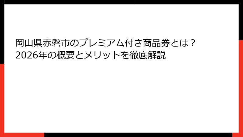 岡山県赤磐市のプレミアム付き商品券とは?2026年の概要とメリットを徹底解説
