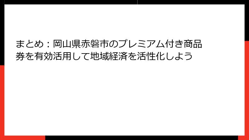 まとめ：岡山県赤磐市のプレミアム付き商品券を有効活用して地域経済を活性化しよう