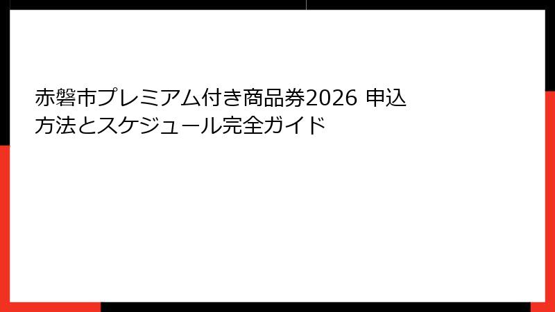 赤磐市プレミアム付き商品券2026 申込方法とスケジュール完全ガイド