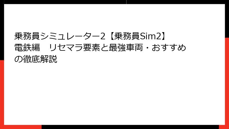 乗務員シミュレーター2【乗務員Sim2】電鉄編　リセマラ要素と最強車両・おすすめの徹底解説