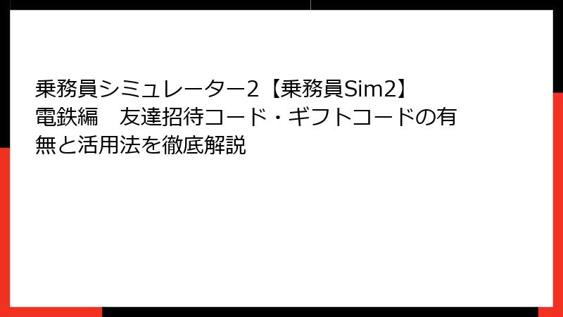 乗務員シミュレーター2【乗務員Sim2】電鉄編　友達招待コード・ギフトコードの有無と活用法を徹底解説