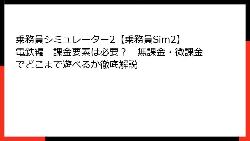 乗務員シミュレーター2【乗務員Sim2】電鉄編　課金要素は必要？　無課金・微課金でどこまで遊べるか徹底解説