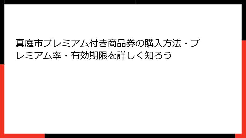 真庭市プレミアム付き商品券の購入方法・プレミアム率・有効期限を詳しく知ろう