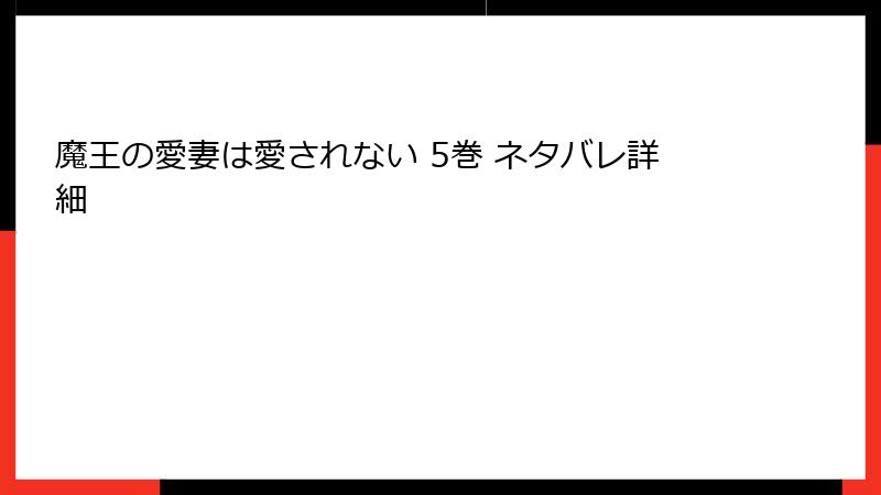 魔王の愛妻は愛されない 5巻 ネタバレ詳細