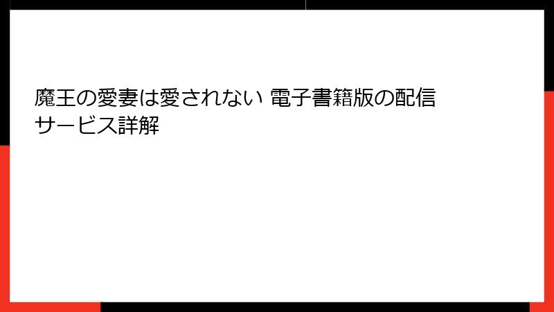 魔王の愛妻は愛されない 電子書籍版の配信サービス詳解
