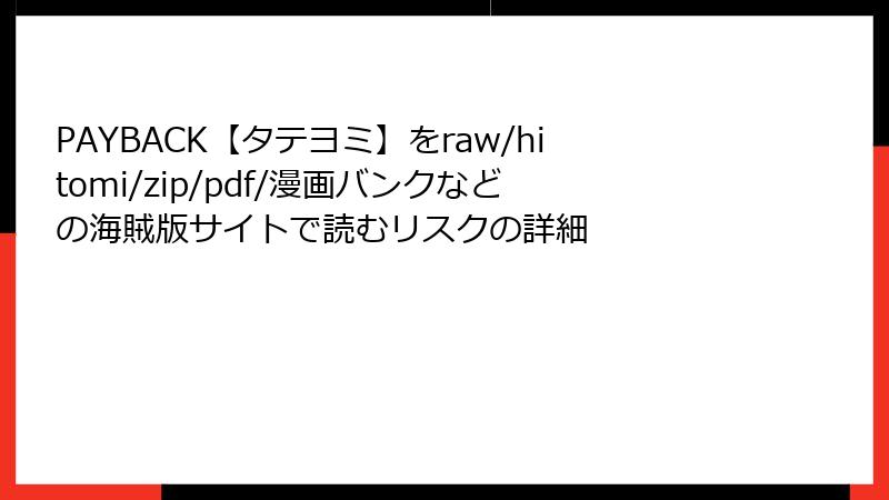 PAYBACK【タテヨミ】をraw/hitomi/zip/pdf/漫画バンクなどの海賊版サイトで読むリスクの詳細