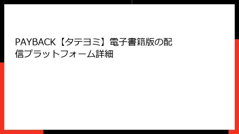 PAYBACK【タテヨミ】電子書籍版の配信プラットフォーム詳細