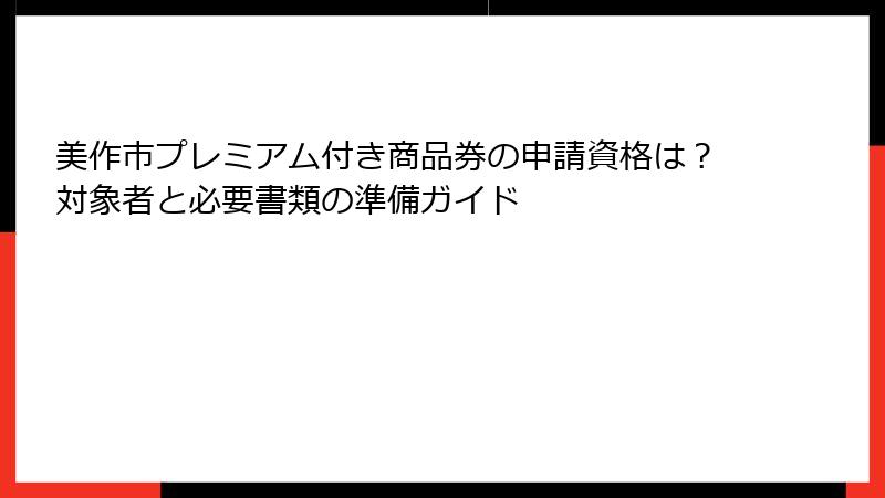 美作市プレミアム付き商品券の申請資格は？対象者と必要書類の準備ガイド